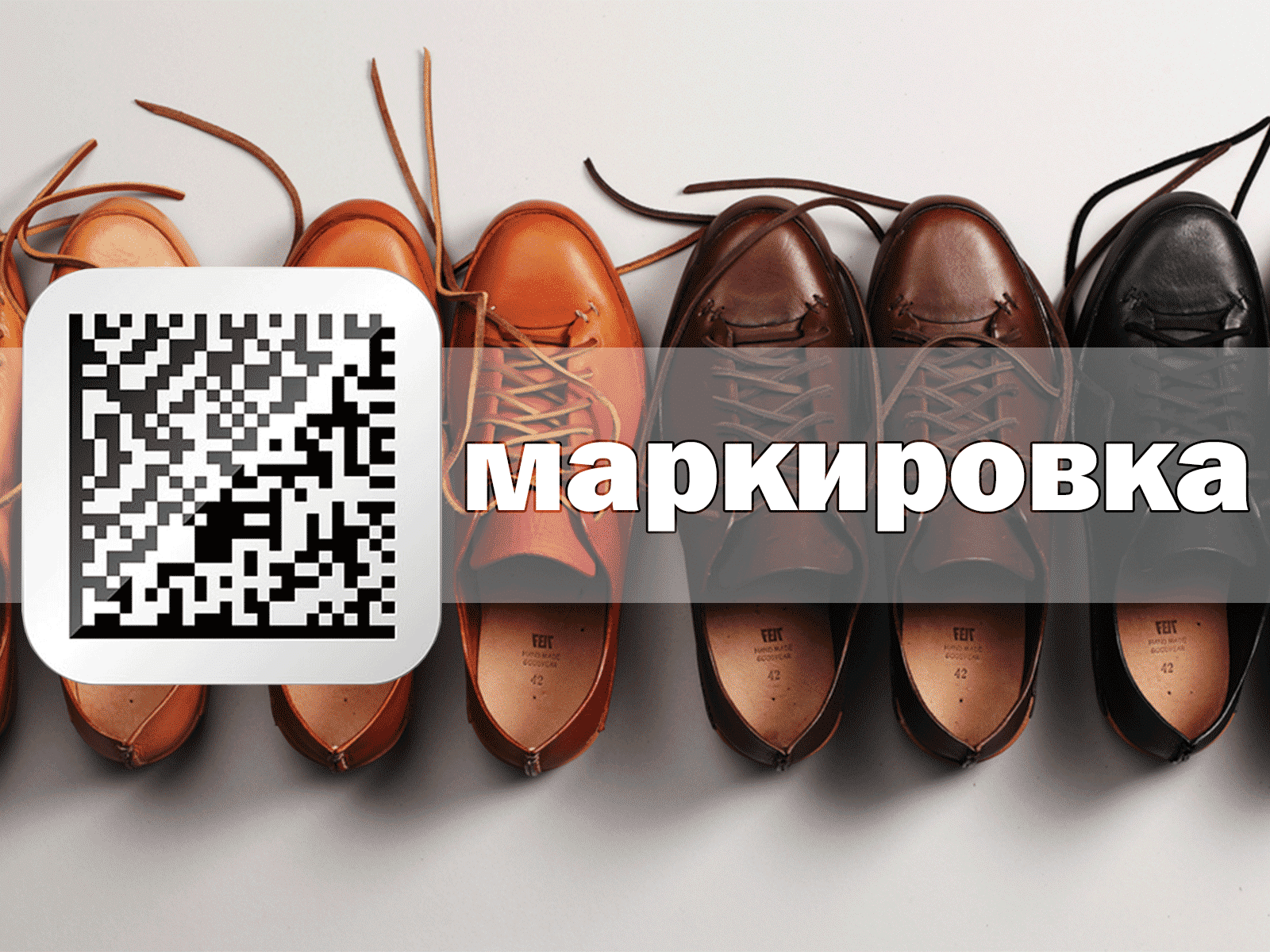Маркировка обуви в Туле