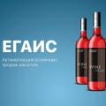 ЕГАИС