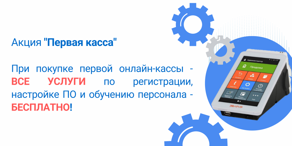 Внимание! С 1 ноября 2021 года - при покупке первой кассы-онлайн - ВСЕ УСЛУГИ по регистрации, настройке ПО и обучению персонала - БЕСПЛАТНО!.png Внимание! С 1 ноября 2021 года - при покупке первой кассы-онлайн - ВСЕ УСЛУГИ по регистрации, настройке ПО и обучению персонала - БЕСПЛАТНО!.png