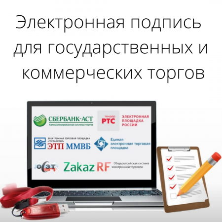 Продление ЭЦП для государственных и коммерческих торгов
