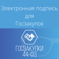 Продление ЭЦП для Госзакупок