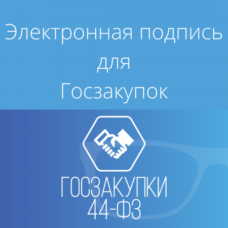 Продление ЭЦП для Госзакупок