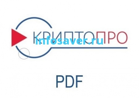КриптоПро PDF