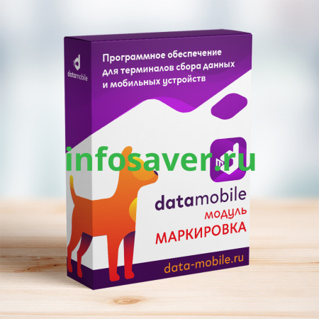 Модуль маркировка ПО Datamobile